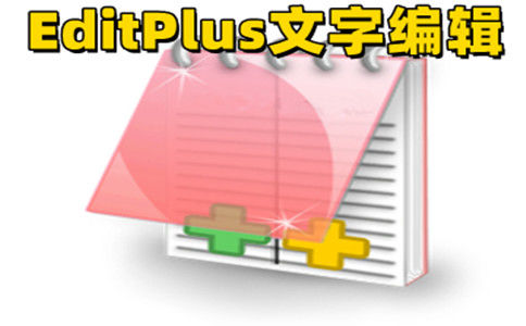 EditPlus 界面截图1